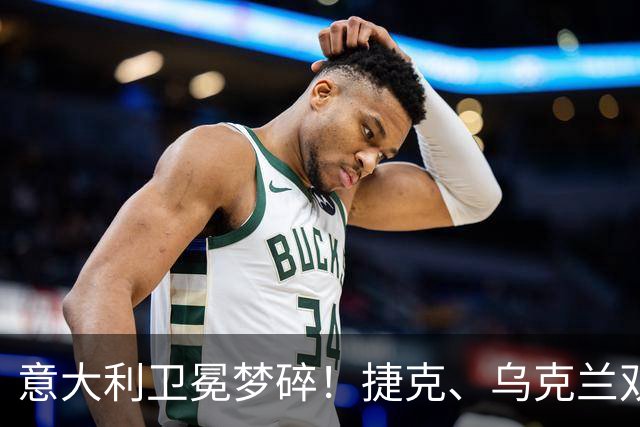 意大利卫冕梦碎！捷克、乌克兰双强异军突起