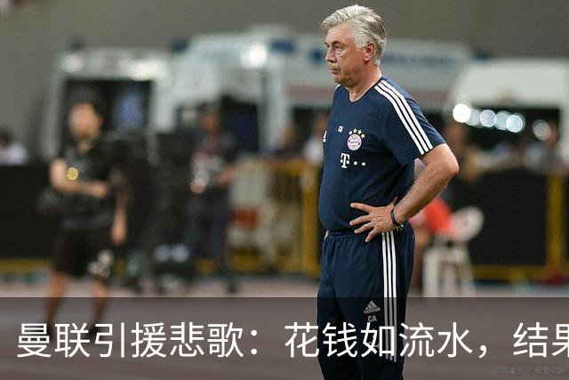 曼联引援悲歌：花钱如流水，结果却是“水货王