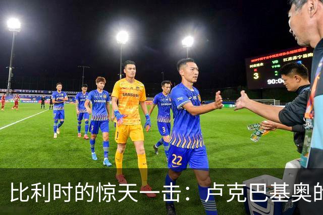 比利时的惊天一击：卢克巴基奥的单刀进球绝妙反击法国