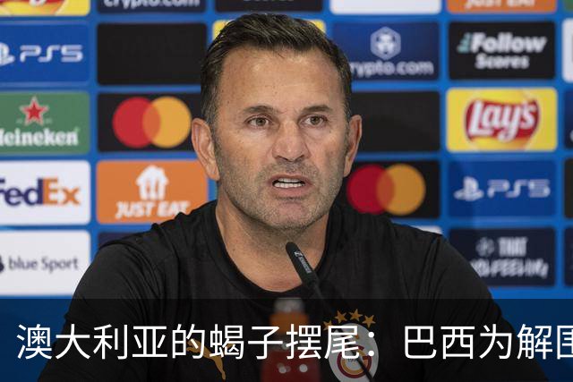 澳大利亚的蝎子摆尾：巴西为解围失误买单！
