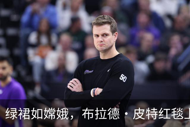 绿裙如嫦娥，布拉德·皮特红毯上的“夺目星