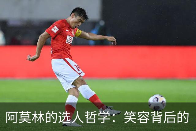 阿莫林的选人哲学：笑容背后的“排除法