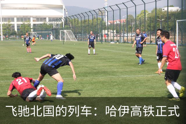 飞驰北国的列车：哈伊高铁正式“鸣笛”出发